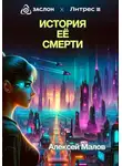 Алексей Малов - История её смерти