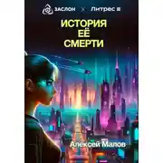 Постер книги История её смерти