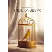 Постер книги Улыбка вверх