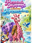 Степан Авдеенко - Розовый жираф и большое путешествие