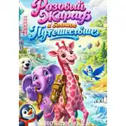 Постер книги Розовый жираф и большое путешествие