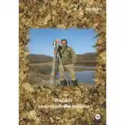 Постер книги Байки золотодобытчика