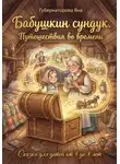 Яна Губернаторова - Бабушкин сундук. Путешествия во времени