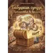 Постер книги Бабушкин сундук. Путешествия во времени
