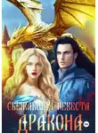 Шарлиз Шелдон - Сбежавшая невеста дракона