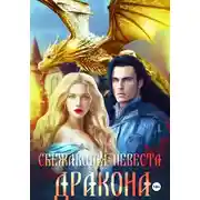 Постер книги Сбежавшая невеста дракона
