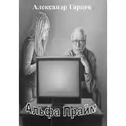 Постер книги Альфа Прайм