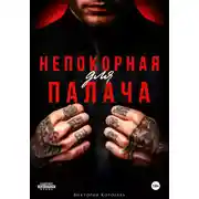 Постер книги Непокорная для палача