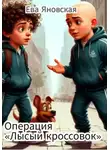 Ева Яновская - Операция "Лысый кроссовок"