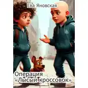 Постер книги Операция "Лысый кроссовок"