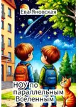Ева Яновская - НОУ по параллельным Вселенным