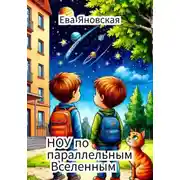 Постер книги НОУ по параллельным Вселенным