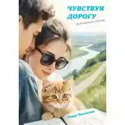 Постер книги Чувствуя дорогу. От Владивостока до Москвы
