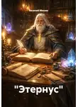Василий Мишин - "Этернус"