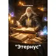 Постер книги "Этернус"
