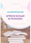 Татьяна Ветрова - Английский язык: артикли больше не проблема