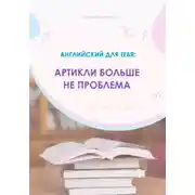 Постер книги Английский язык: артикли больше не проблема