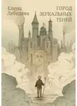 Елена Лебедева - Город Зеркальных Теней