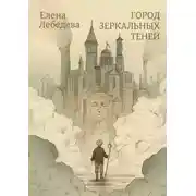 Постер книги Город Зеркальных Теней