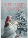 Алсу Авелин - Снег цвета фламинго