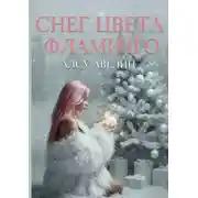 Постер книги Снег цвета фламинго