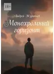 Андрей Журавлев - Монохромный горизонт