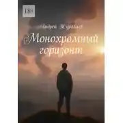 Постер книги Монохромный горизонт