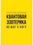 Валерий Воронин - Квантовая эзотерика: 02. Шаг к Богу