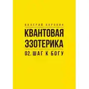 Постер книги Квантовая эзотерика: 02. Шаг к Богу