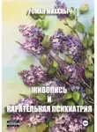 Роман Михалыч - Живопись и карательная психиатрия