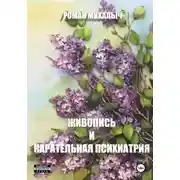 Постер книги Живопись и карательная психиатрия