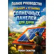 Постер книги Полное руководство по выбору и установке солнечных панелей для дачи