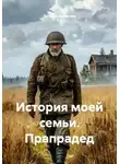 Татьяна Денисова - История моей семьи. Прапрадед