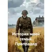 Постер книги История моей семьи. Прапрадед