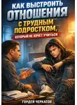 Гордей Черкасов - Как выстроить отношения с трудным подростком, который не хочет учиться