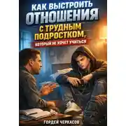 Постер книги Как выстроить отношения с трудным подростком, который не хочет учиться