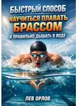 Лев Орлов - Быстрый способ научиться плавать брассом и правильно дышать в воде
