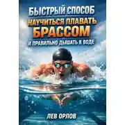 Постер книги Быстрый способ научиться плавать брассом и правильно дышать в воде