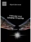 Юрий Шестаков - Туманы над синими травами. Поэзия