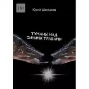 Постер книги Туманы над синими травами. Поэзия
