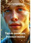 Анна Серебреникова - Тихон-несмеян. Русская сказка