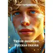 Постер книги Тихон-несмеян. Русская сказка