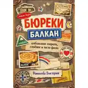 Постер книги Бюреки Балкан: албанские пироги, слоёное и тесто фило