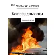 Постер книги Беспощадные сны. Киносценарий