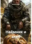 Максим Злобин - Наёмник и хлеб