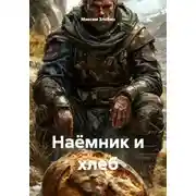 Постер книги Наёмник и хлеб