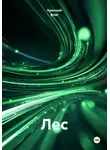 Красный флаг - Лес