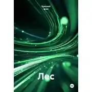 Постер книги Лес