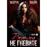 Постер книги Не гневите ведьму