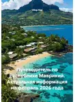 Сбор Ник - Путеводитель по Республике Маврикий. Актуальная информация на февраль 2026 года